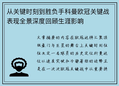 从关键时刻到胜负手科曼欧冠关键战表现全景深度回顾生涯影响