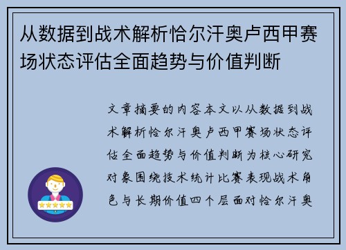 从数据到战术解析恰尔汗奥卢西甲赛场状态评估全面趋势与价值判断
