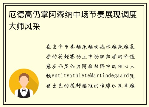 厄德高仍掌阿森纳中场节奏展现调度大师风采
