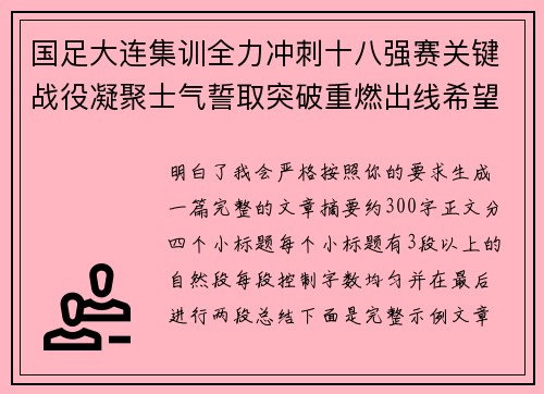 国足大连集训全力冲刺十八强赛关键战役凝聚士气誓取突破重燃出线希望