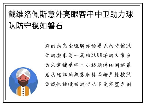 戴维洛佩斯意外亮眼客串中卫助力球队防守稳如磐石