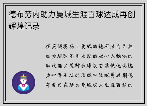 德布劳内助力曼城生涯百球达成再创辉煌记录