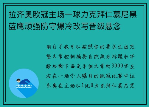拉齐奥欧冠主场一球力克拜仁慕尼黑蓝鹰顽强防守爆冷改写晋级悬念