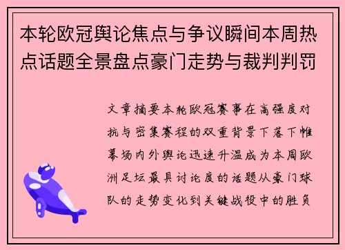 本轮欧冠舆论焦点与争议瞬间本周热点话题全景盘点豪门走势与裁判判罚