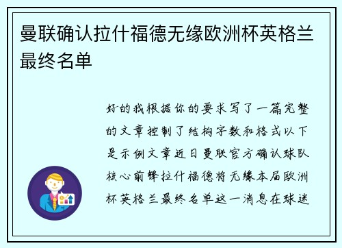 曼联确认拉什福德无缘欧洲杯英格兰最终名单 曼联确认拉什福德无缘欧洲杯英格兰最终名单
