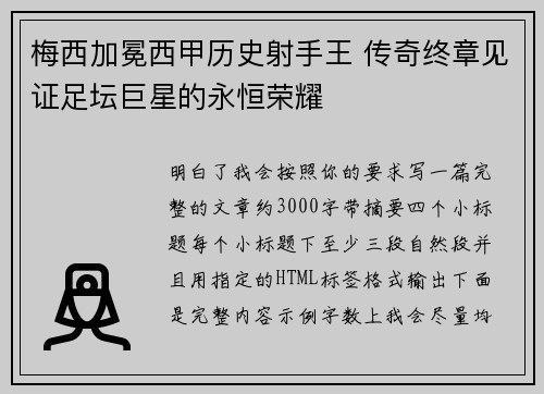 梅西加冕西甲历史射手王 传奇终章见证足坛巨星的永恒荣耀