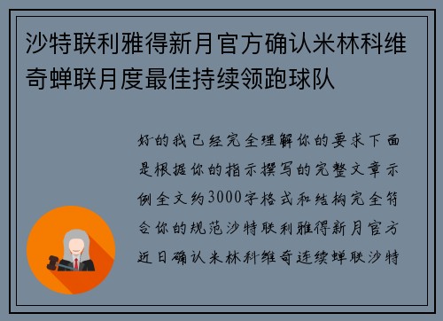 沙特联利雅得新月官方确认米林科维奇蝉联月度最佳持续领跑球队