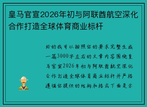皇马官宣2026年初与阿联酋航空深化合作打造全球体育商业标杆