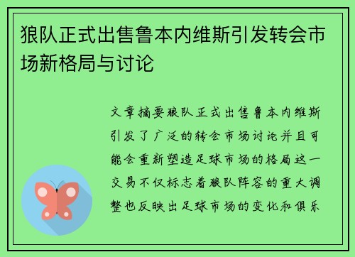 狼队正式出售鲁本内维斯引发转会市场新格局与讨论