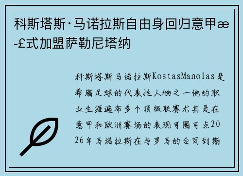 科斯塔斯·马诺拉斯自由身回归意甲正式加盟萨勒尼塔纳