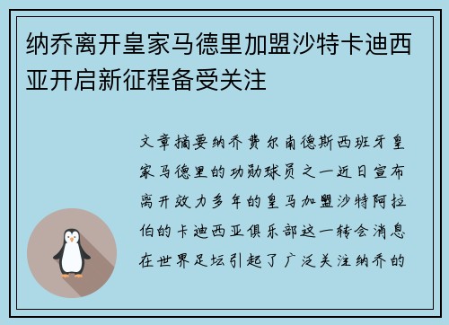 纳乔离开皇家马德里加盟沙特卡迪西亚开启新征程备受关注