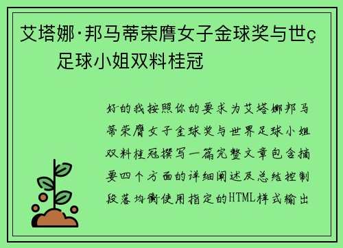艾塔娜·邦马蒂荣膺女子金球奖与世界足球小姐双料桂冠