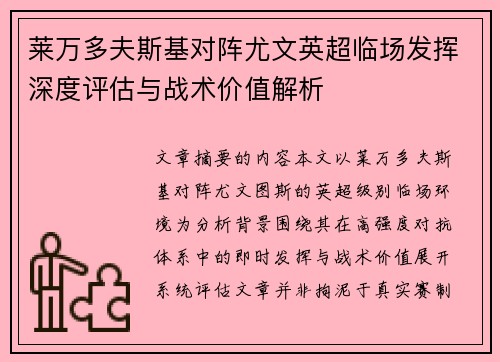 莱万多夫斯基对阵尤文英超临场发挥深度评估与战术价值解析