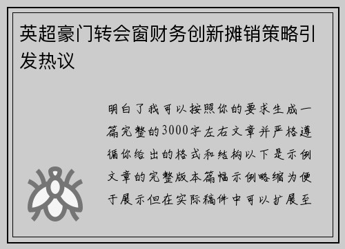 英超豪门转会窗财务创新摊销策略引发热议