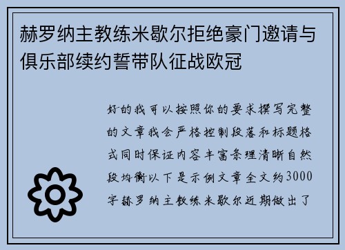 赫罗纳主教练米歇尔拒绝豪门邀请与俱乐部续约誓带队征战欧冠