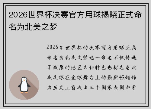 2026世界杯决赛官方用球揭晓正式命名为北美之梦