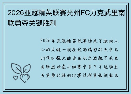 2026亚冠精英联赛光州FC力克武里南联勇夺关键胜利 2026亚冠精英联赛光州FC力克武里南联勇夺关键胜利