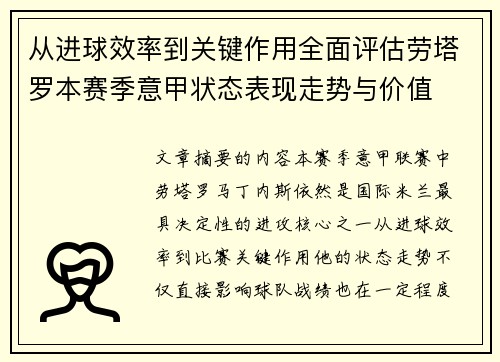 从进球效率到关键作用全面评估劳塔罗本赛季意甲状态表现走势与价值