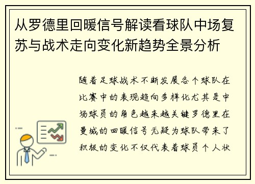 从罗德里回暖信号解读看球队中场复苏与战术走向变化新趋势全景分析