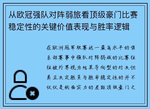 从欧冠强队对阵弱旅看顶级豪门比赛稳定性的关键价值表现与胜率逻辑