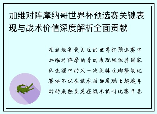 加维对阵摩纳哥世界杯预选赛关键表现与战术价值深度解析全面贡献