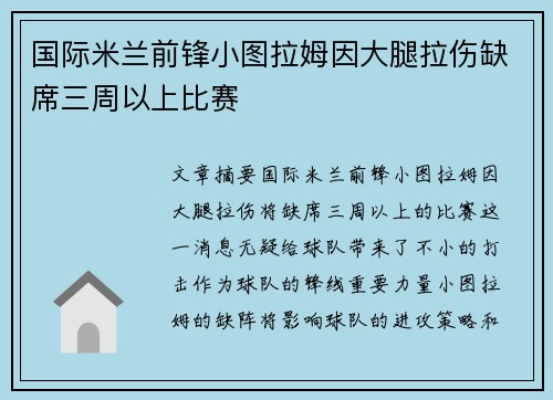 国际米兰前锋小图拉姆因大腿拉伤缺席三周以上比赛