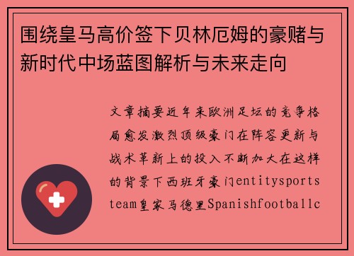 围绕皇马高价签下贝林厄姆的豪赌与新时代中场蓝图解析与未来走向 围绕皇马高价签下贝林厄姆的豪赌与新时代中场蓝图解析与未来走向