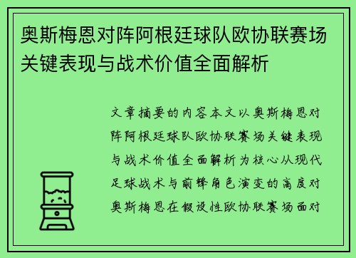 奥斯梅恩对阵阿根廷球队欧协联赛场关键表现与战术价值全面解析