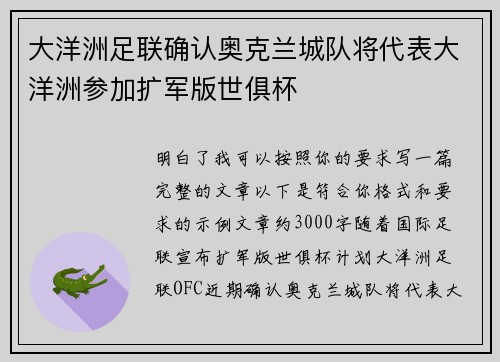大洋洲足联确认奥克兰城队将代表大洋洲参加扩军版世俱杯