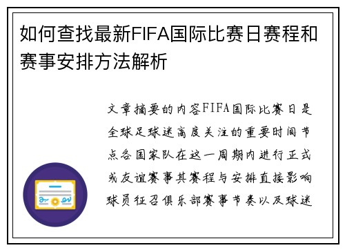 如何查找最新FIFA国际比赛日赛程和赛事安排方法解析