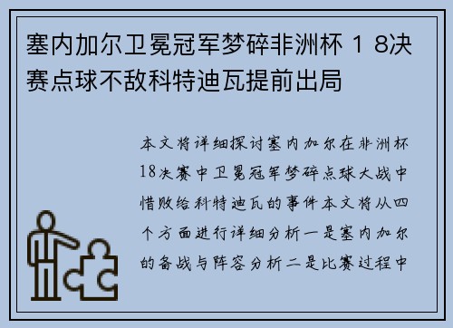 塞内加尔卫冕冠军梦碎非洲杯 1 8决赛点球不敌科特迪瓦提前出局