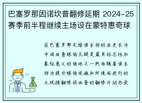 巴塞罗那因诺坎普翻修延期 2024-25赛季前半程继续主场设在蒙特惠奇球场