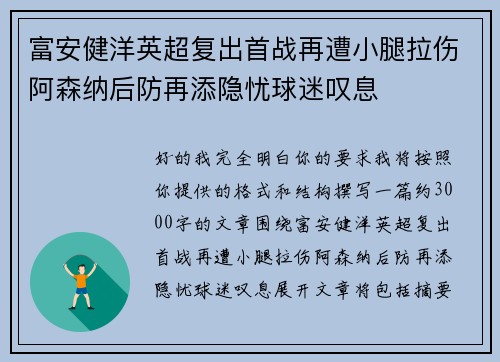 富安健洋英超复出首战再遭小腿拉伤阿森纳后防再添隐忧球迷叹息