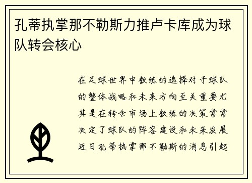 孔蒂执掌那不勒斯力推卢卡库成为球队转会核心