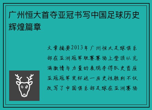 广州恒大首夺亚冠书写中国足球历史辉煌篇章