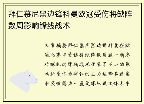 拜仁慕尼黑边锋科曼欧冠受伤将缺阵数周影响锋线战术