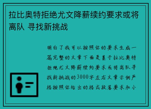 拉比奥特拒绝尤文降薪续约要求或将离队 寻找新挑战