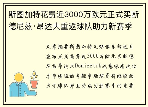 斯图加特花费近3000万欧元正式买断德尼兹·昂达夫重返球队助力新赛季