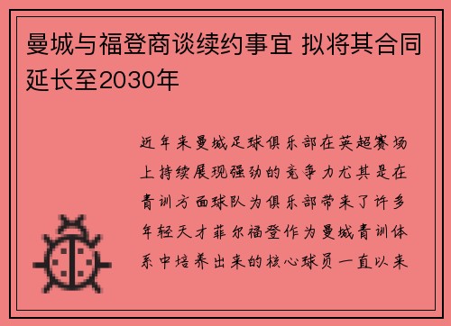 曼城与福登商谈续约事宜 拟将其合同延长至2030年