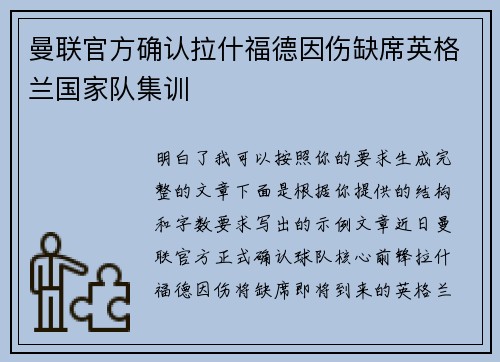 曼联官方确认拉什福德因伤缺席英格兰国家队集训