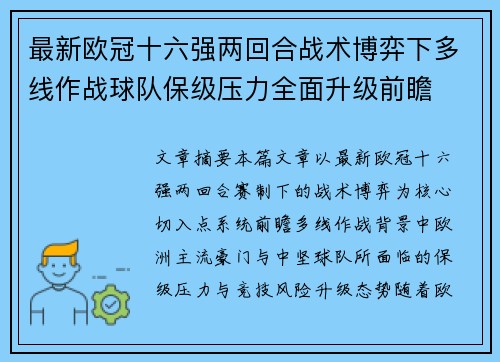 最新欧冠十六强两回合战术博弈下多线作战球队保级压力全面升级前瞻