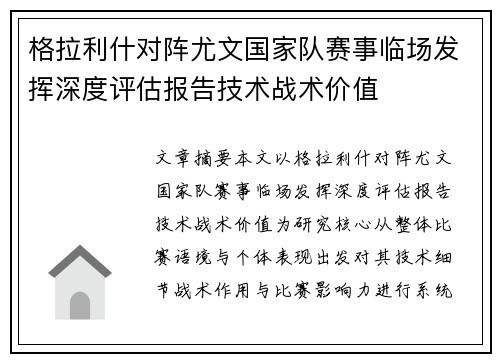格拉利什对阵尤文国家队赛事临场发挥深度评估报告技术战术价值