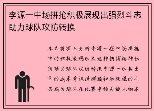 李源一中场拼抢积极展现出强烈斗志助力球队攻防转换 李源一中场拼抢积极展现出强烈斗志助力球队攻防转换