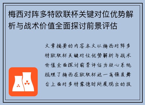 梅西对阵多特欧联杯关键对位优势解析与战术价值全面探讨前景评估