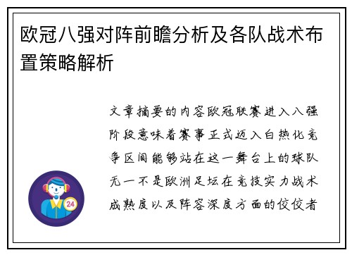 欧冠八强对阵前瞻分析及各队战术布置策略解析