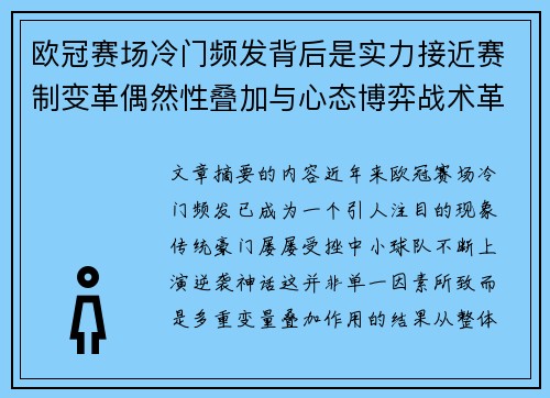 欧冠赛场冷门频发背后是实力接近赛制变革偶然性叠加与心态博弈战术革新