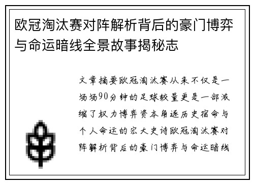 欧冠淘汰赛对阵解析背后的豪门博弈与命运暗线全景故事揭秘志 欧冠淘汰赛对阵解析背后的豪门博弈与命运暗线全景故事揭秘志