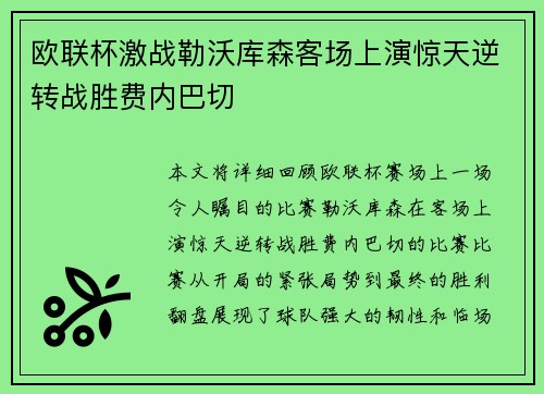 欧联杯激战勒沃库森客场上演惊天逆转战胜费内巴切