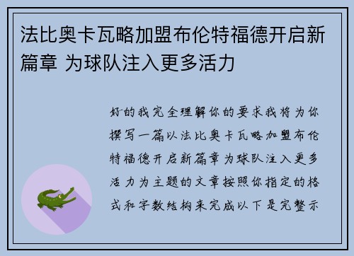 法比奥卡瓦略加盟布伦特福德开启新篇章 为球队注入更多活力 法比奥卡瓦略加盟布伦特福德开启新篇章 为球队注入更多活力