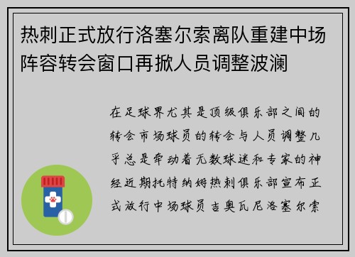 热刺正式放行洛塞尔索离队重建中场阵容转会窗口再掀人员调整波澜